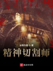 精神切割师