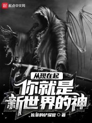 从现在起你就是新世界的神