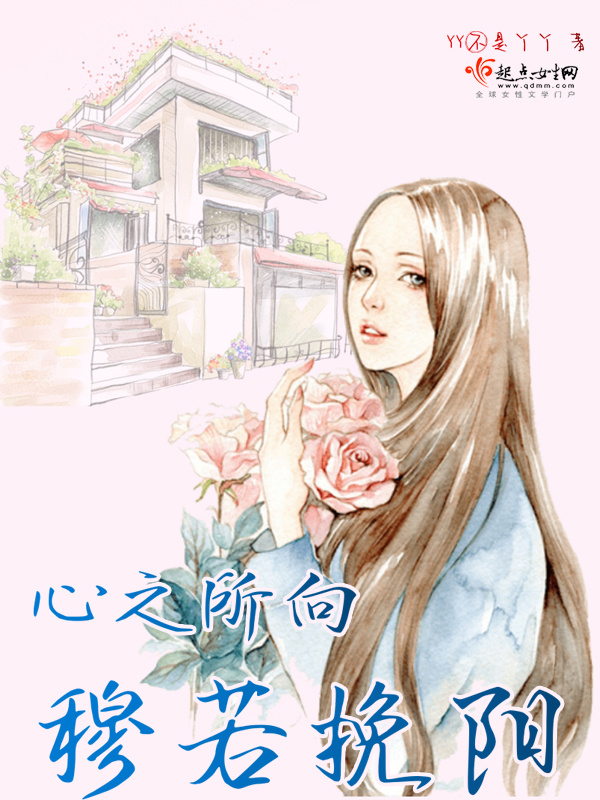 心之所向穆若挽陽在線閱讀