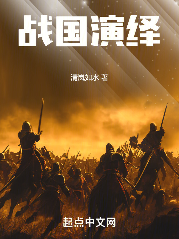戰(zhàn)國演繹在線閱讀