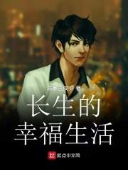 长生的幸福生活