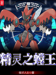 精灵之螳王