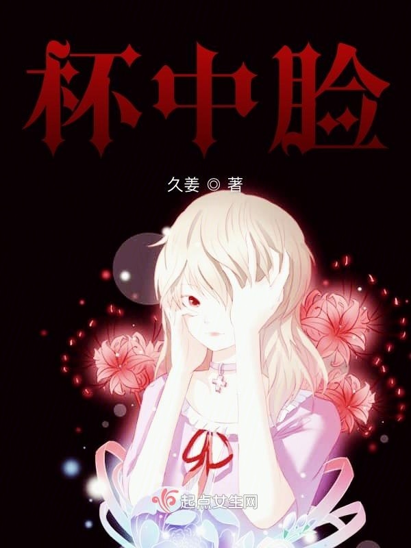 杯中臉在線閱讀