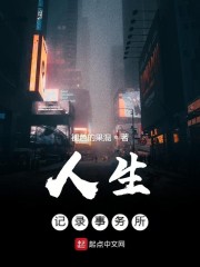 人生记录事务所
