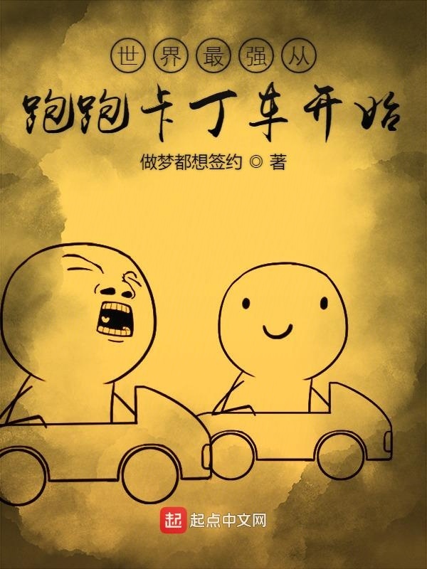 世界最強從跑跑卡丁車開始在線閱讀