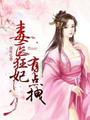 毒醫(yī)狂妃有點(diǎn)拽在線閱讀