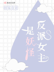 反派女主是妖怪在線閱讀