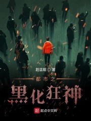 都市之黑化狂神在線閱讀