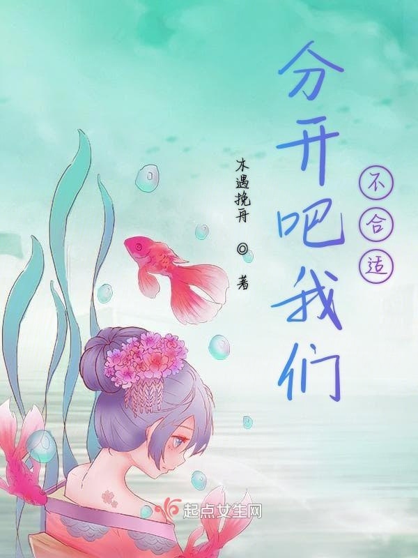 分開吧我們不合適在線閱讀