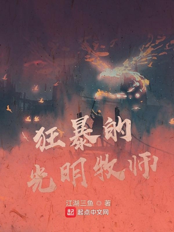 狂暴的光明牧師在線閱讀