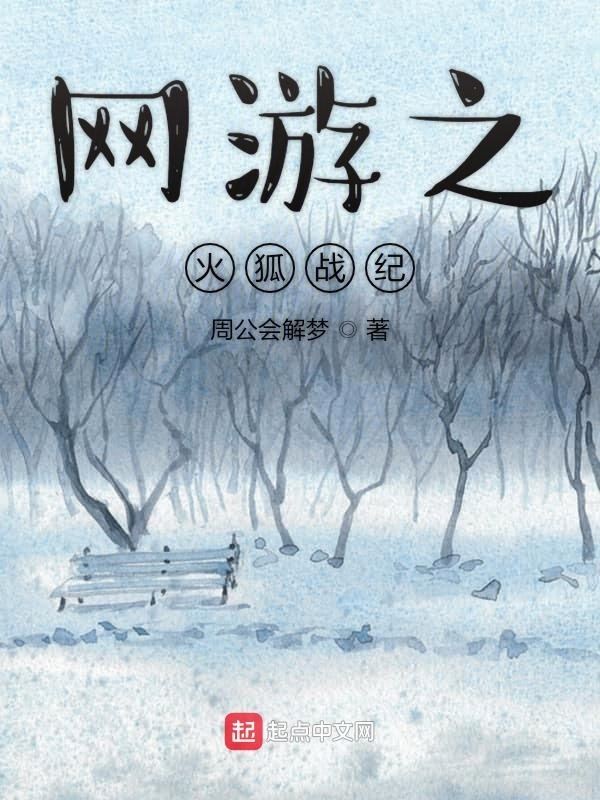 網(wǎng)游之火狐戰(zhàn)紀(jì)在線閱讀