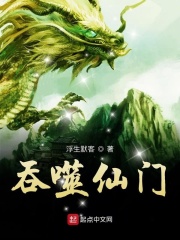 吞噬仙門在線閱讀