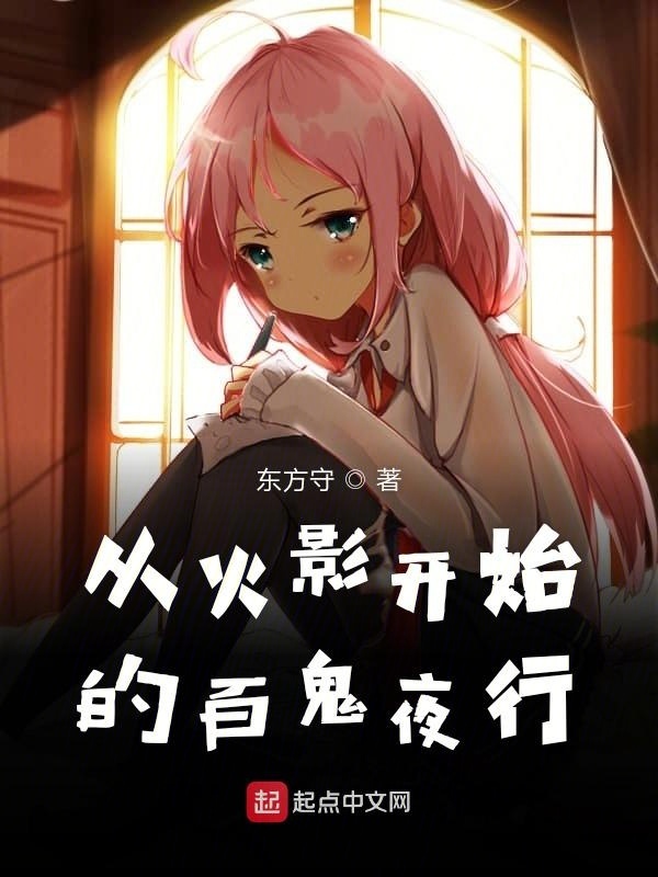 從火影開始的百鬼夜行在線閱讀