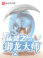 精灵之御龙大师