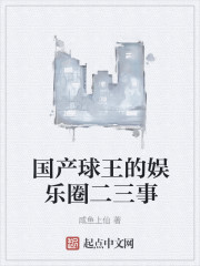 国产球王的娱乐圈二三事