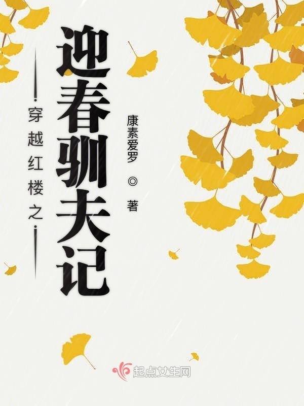 穿越紅樓之迎春馴夫記在線閱讀