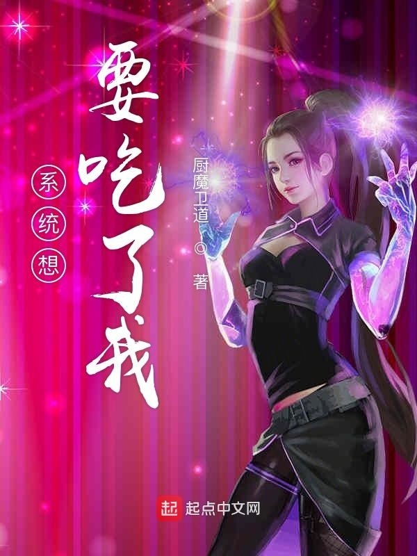 系統想要吃了我在線閱讀