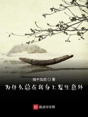 為什么總在我身上發(fā)生意外在線閱讀
