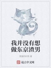 我并没有想做东京渣男