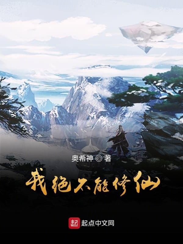 我絕不能修仙在線閱讀