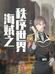 海賊之秩序世界在線閱讀