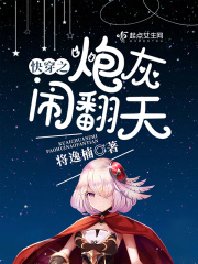快穿之炮灰鬧翻天在線閱讀