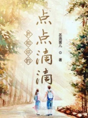 我和你的點點滴滴在線閱讀