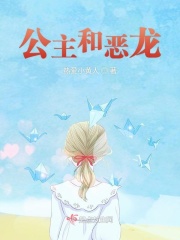公主和惡龍在線閱讀