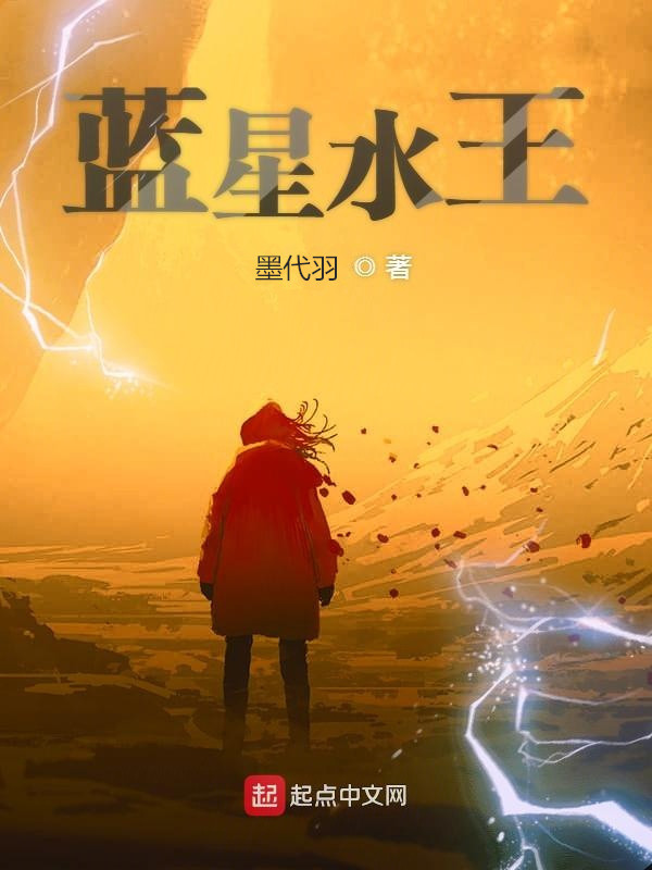 藍(lán)星水王在線閱讀