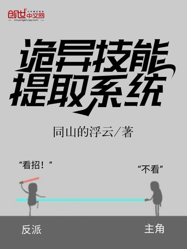 詭異技能提取系統在線閱讀