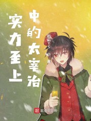 实力至上的太宰治