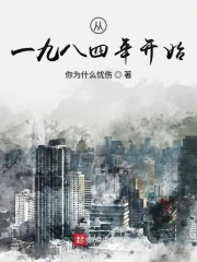 从一九八四年开始