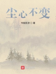 塵心不變在線閱讀