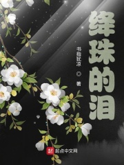 絳珠的淚在線閱讀