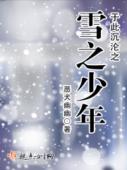 于此沉淪之雪之少年在線閱讀