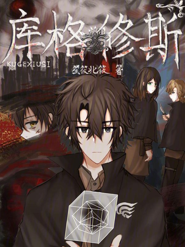 庫(kù)格修斯在線閱讀