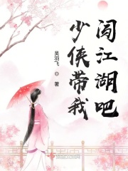 少俠帶我闖江湖吧在線閱讀