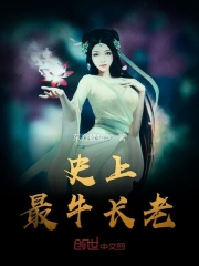 史上最牛長老在線閱讀