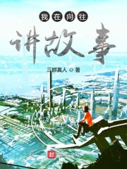 我在向往讲故事