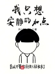 我只想安靜的加點(diǎn)在線閱讀