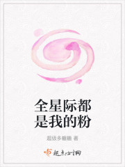 全星际都是我的粉