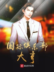 國(guó)際俱樂(lè)部大亨在線閱讀