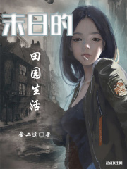 末日的田園生活在線閱讀