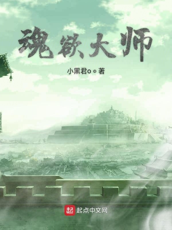 魂欲大師在線閱讀