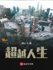 超越人生在線閱讀