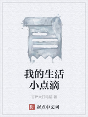 我的生活小點滴在線閱讀