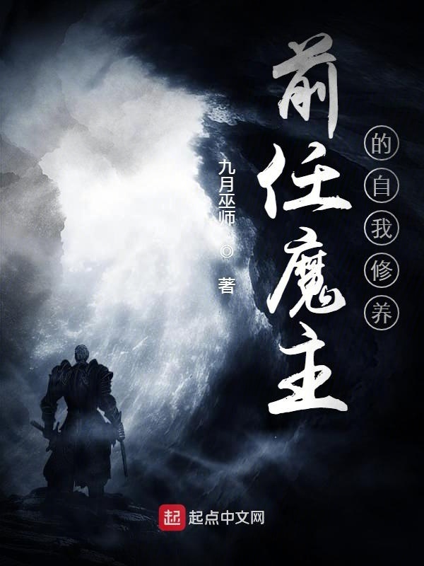 前任魔主的自我修養在線閱讀