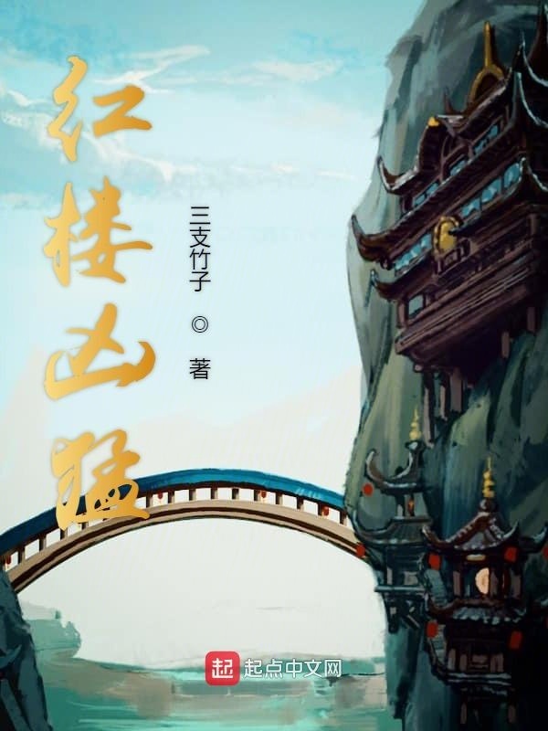 紅樓兇猛在線閱讀