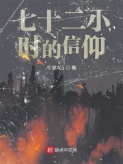七十二小時的信仰在線閱讀