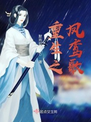 重生之凤鸾歌